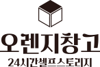 오렌지창고 - 셀프스토리지 무인창업 솔루션